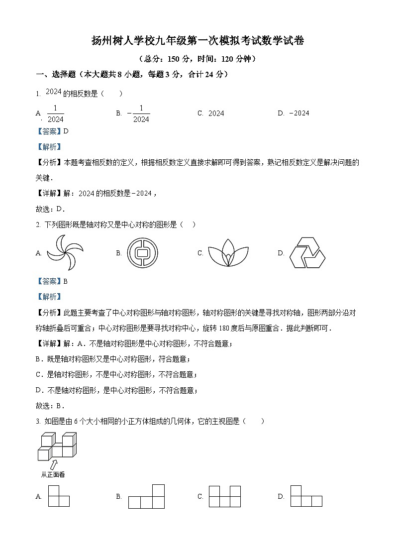 2024年江苏省扬州市树人学校九提级中考一模数学模拟试题（原卷版+解析版）01