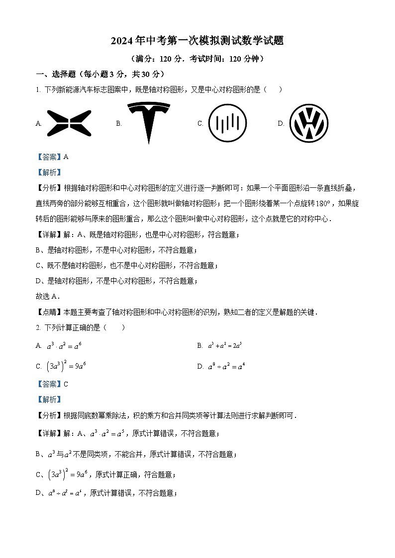 2024年山东省日照市北京路中学九年级中考一模考试数学模拟试题（原卷版+解析版）01