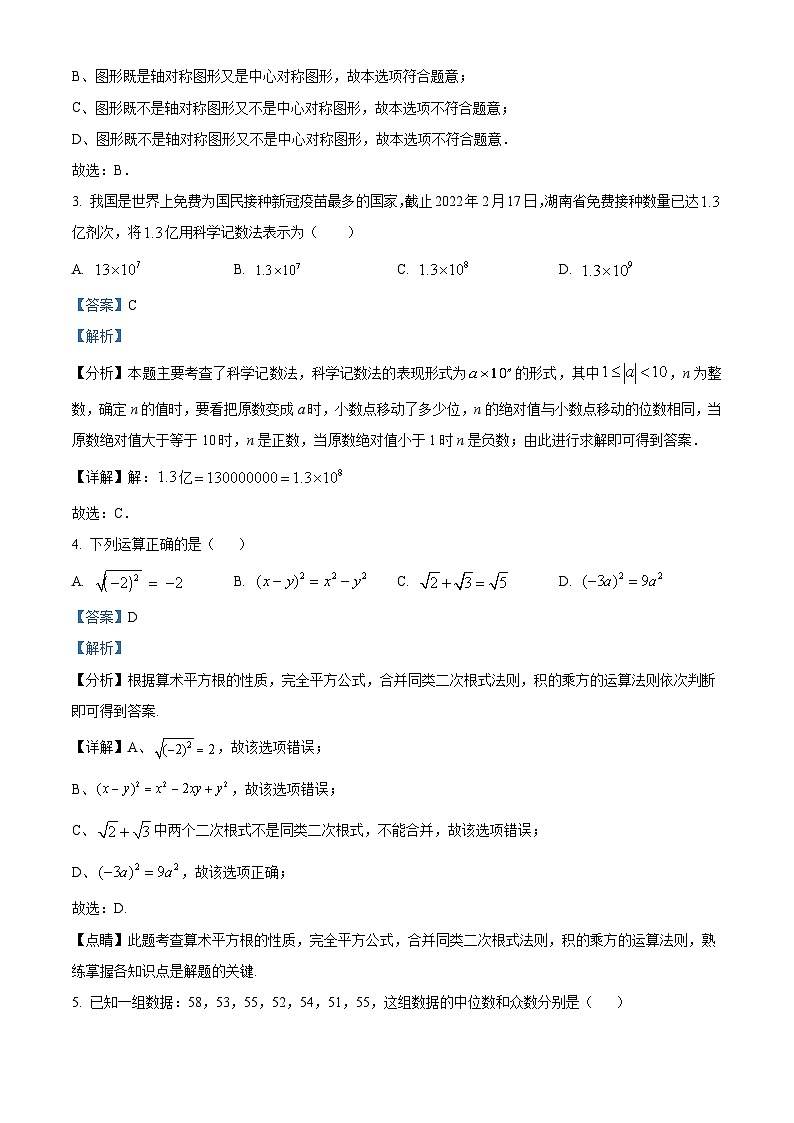 2024年湖南省郴州市桂阳县蒙泉学校中考一模数学试题（解析版）第2页