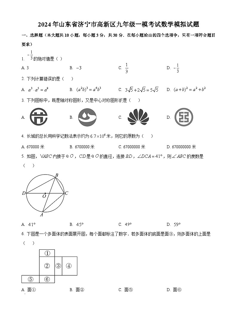 2024年山东省济宁市高新区九年级一模考试数学模拟试题 （原卷版+解析版）01