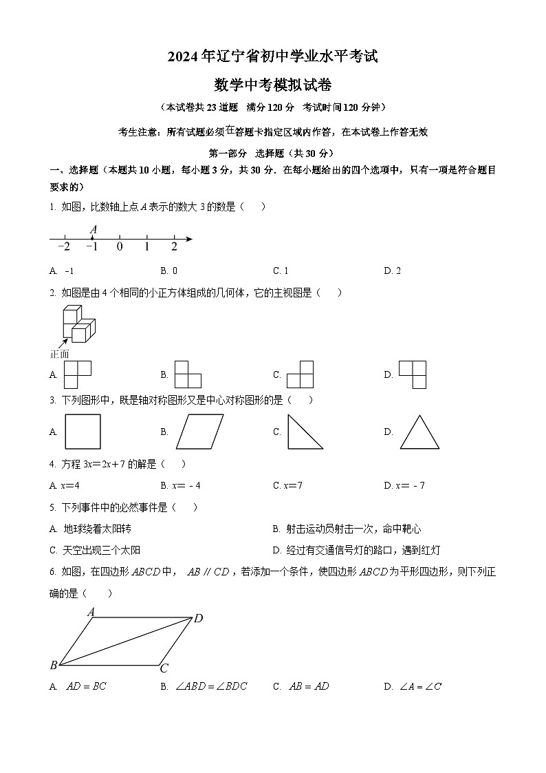 2024年辽宁省海城市初中学业水平考试数学中考模拟预测题（原卷版+解析版）01
