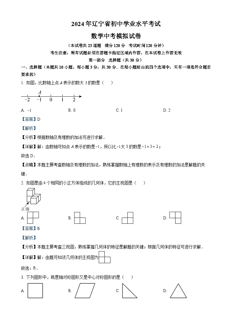 2024年辽宁省海城市初中学业水平考试数学中考模拟预测题（原卷版+解析版）01