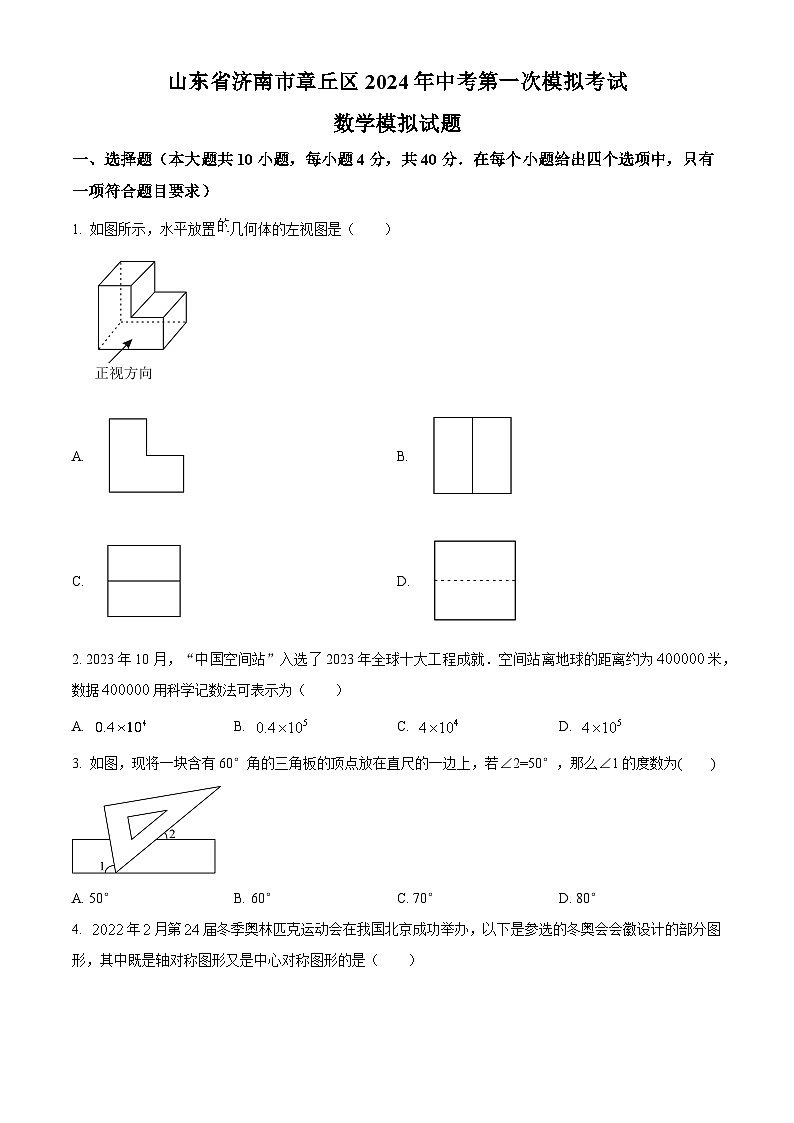 山东省济南市章丘区2024年中考数学第一次模拟考试数学模拟试题（原卷版+解析版）01