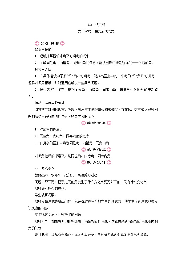 7.2.1相交线教案 冀教版数学七年级下册第1页