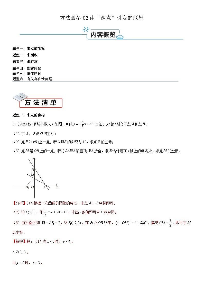 方法必备02由“两点”引发的联想-2024年中考数学考点必备试题01