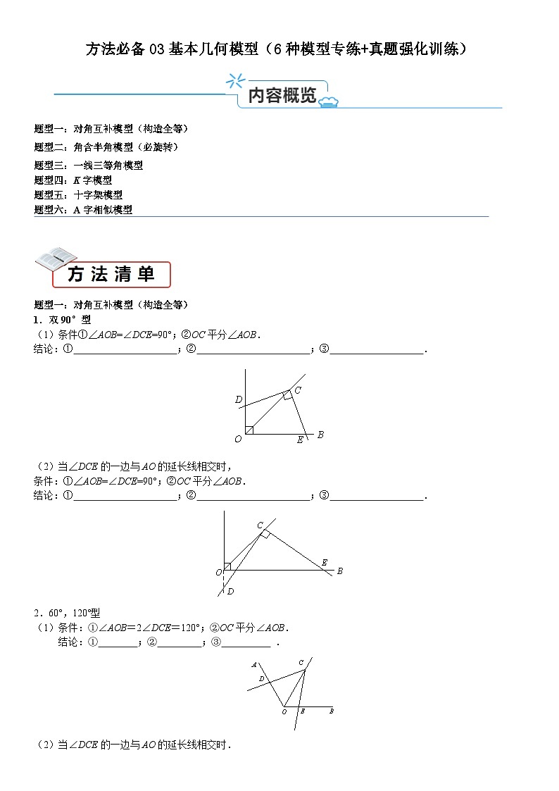 方法必备03基本几何模型（6种模型专练+真题强化训练）-2024年中考数学考点必备01
