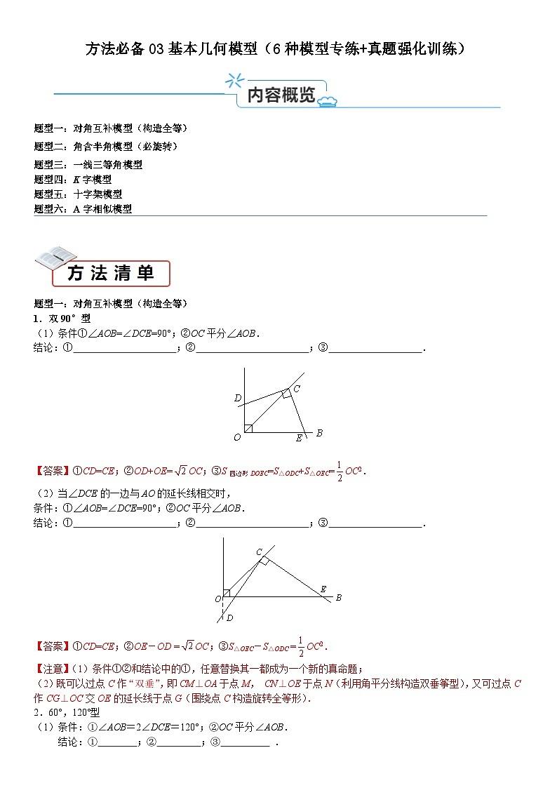 方法必备03基本几何模型（6种模型专练+真题强化训练）-2024年中考数学考点必备01