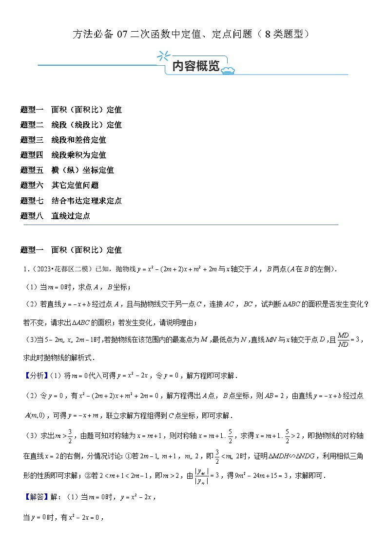 方法必备07二次函数中定值、定点问题（8类题型）解析版第1页