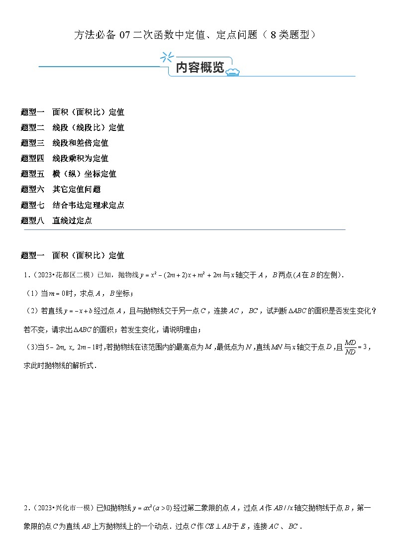 方法必备07二次函数中定值、定点问题（8类题型）原卷版第1页