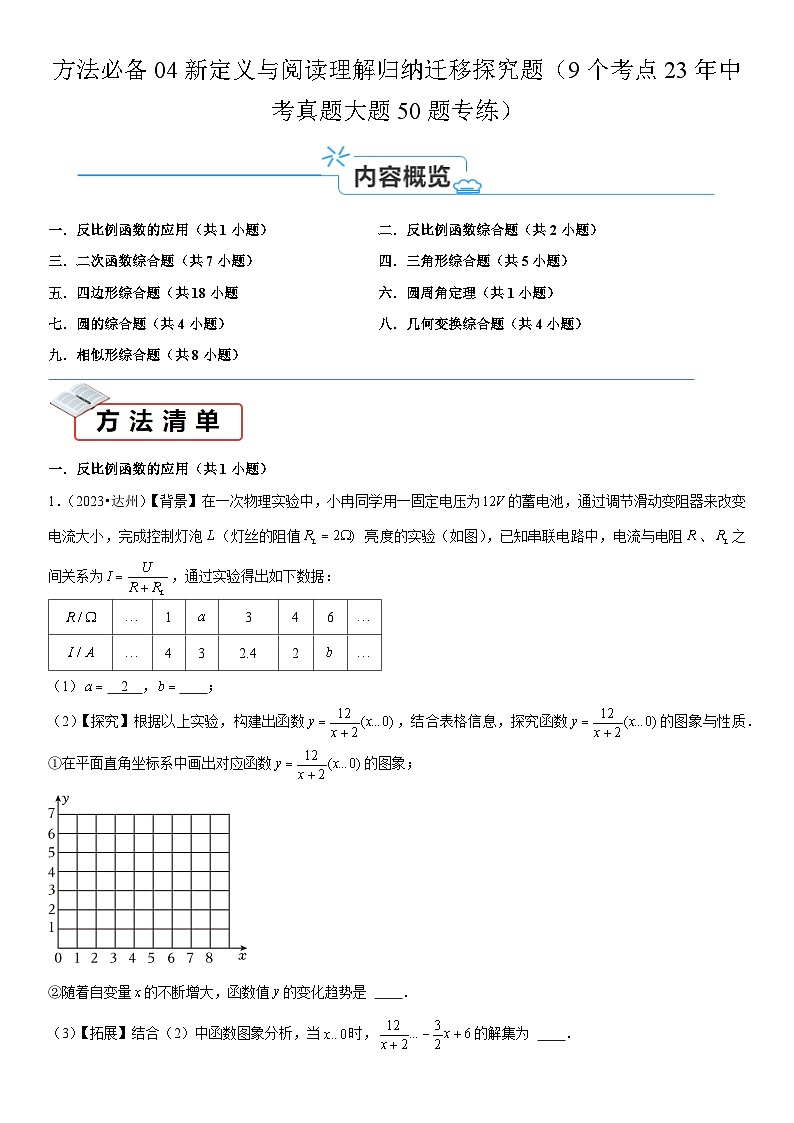 方法必备04新定义与阅读理解归纳迁移探究题（9个考点23年中考真题大题50题专练） -2024年中考数学考点必备01