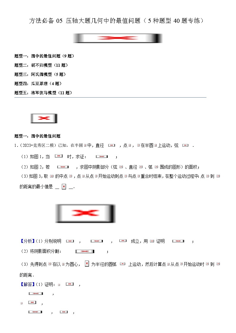 方法必备05 压轴大题几何中的最值问题（5种题型40题专练）-2024年中考数学考点必备01