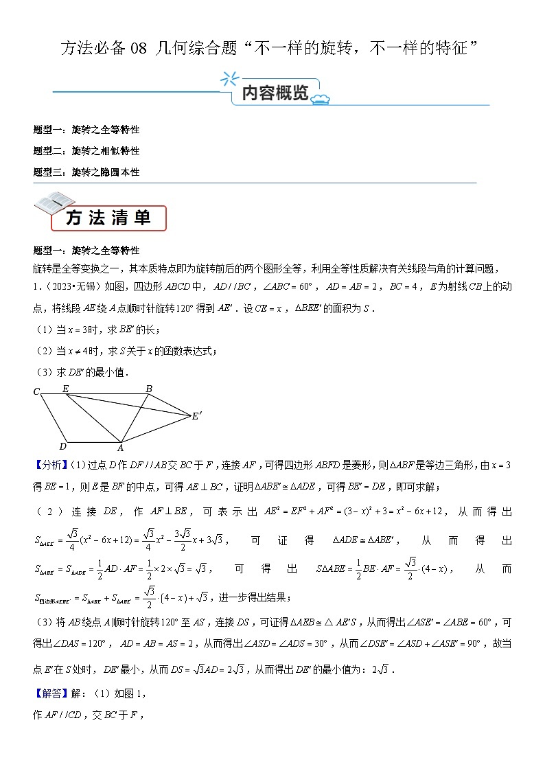 方法必备08 几何综合题“不一样的旋转，不一样的特征”（解析版）第1页