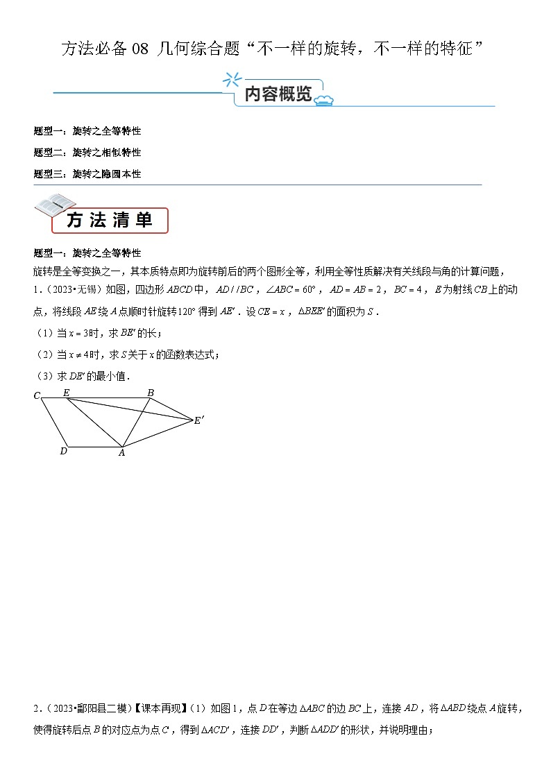 方法必备08 几何综合题“不一样的旋转，不一样的特征”（原卷版）第1页