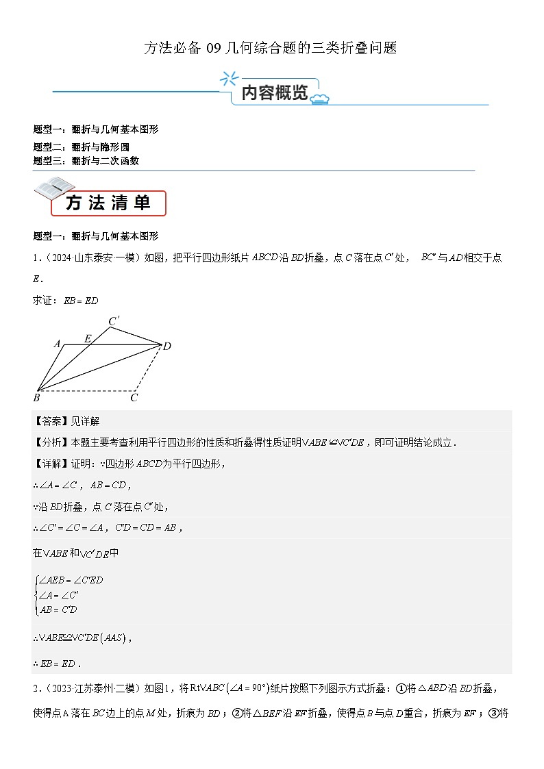 方法必备09几何综合题的三类折叠问题（解析版）第1页