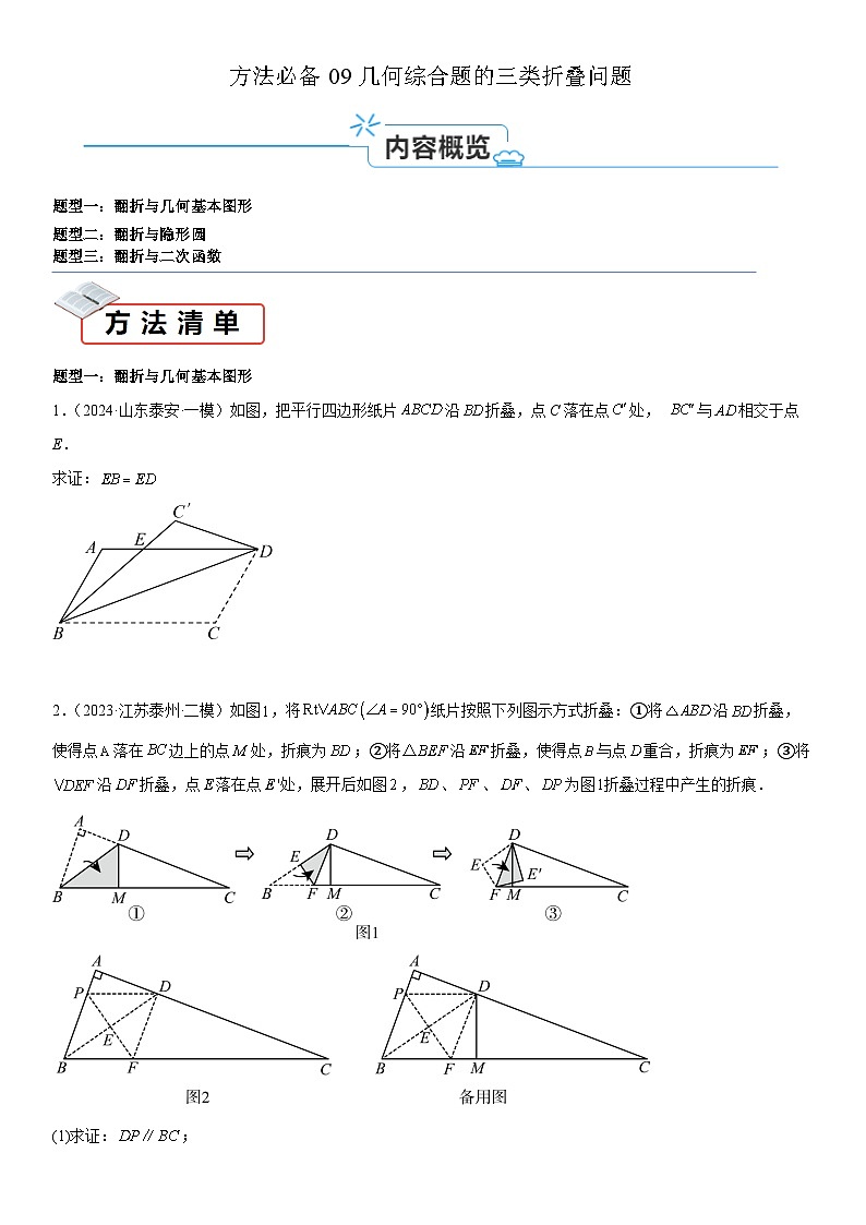 方法必备09几何综合题的三类折叠问题（原卷版）第1页
