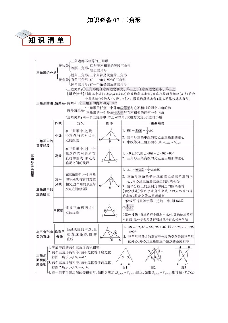 知识必备07 三角形（3大模块知识清单+10种方法清单+22个考试清单真题专练）（原卷版）第1页
