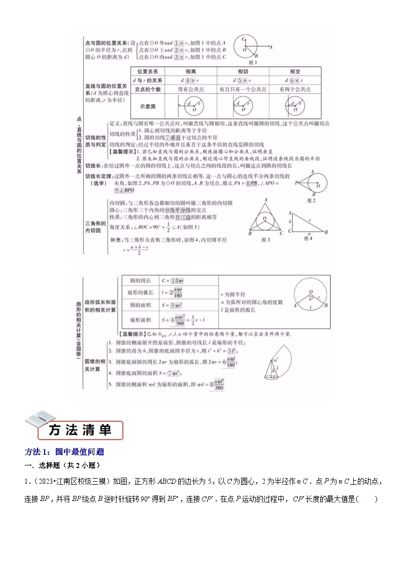 知识必备09 圆（3大模块知识清单+4种方法清单+16个考试清单真题专练）-2024年中考数学考点必备02