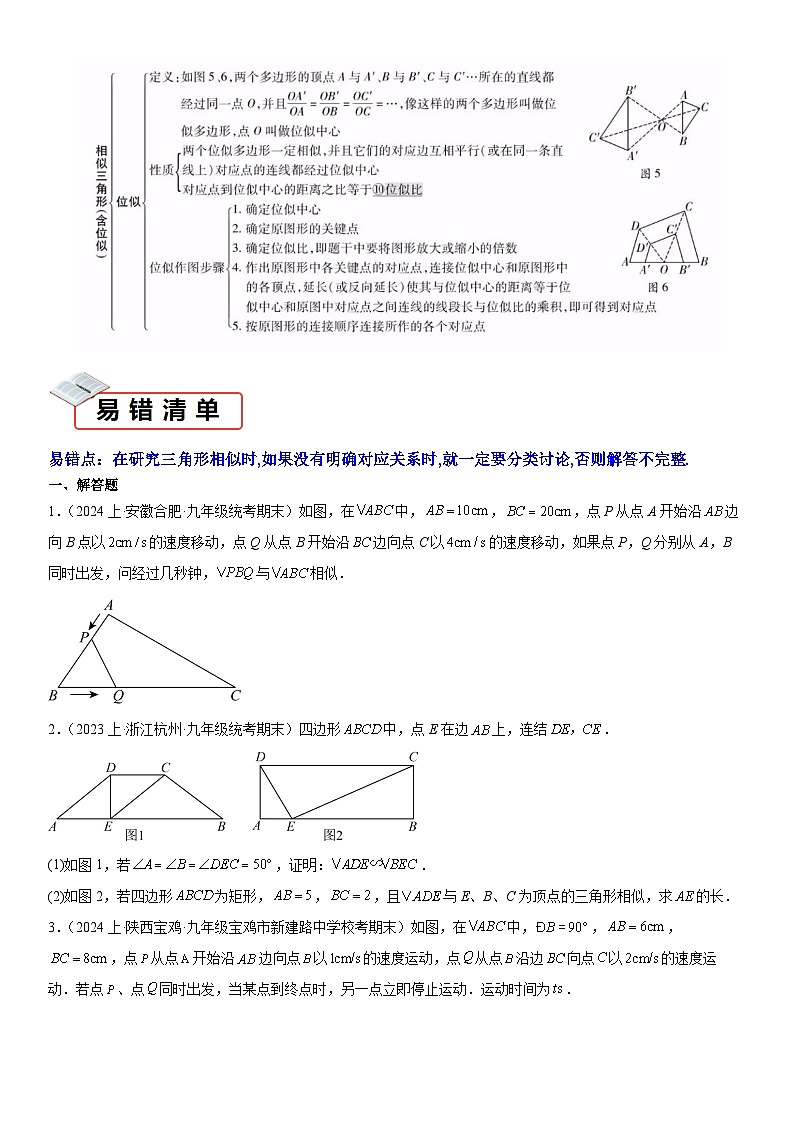 知识必备12 相似三角形（知识清单+易错清单+11个考试清单真题专练）（原卷版）第2页