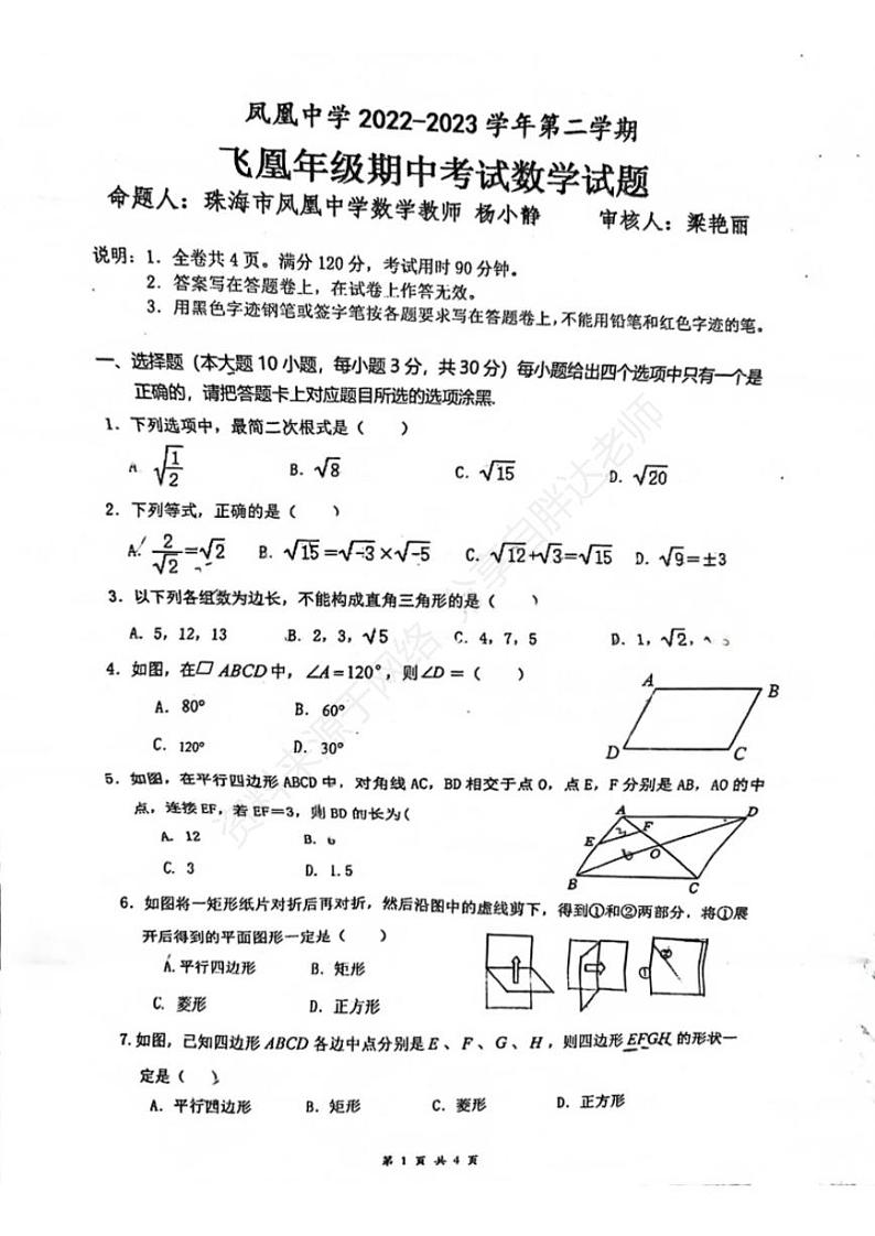 珠海凤凰中学2022-2023 学年度八年级第二学期期中教学质量监测数学试卷及参考答案第1页