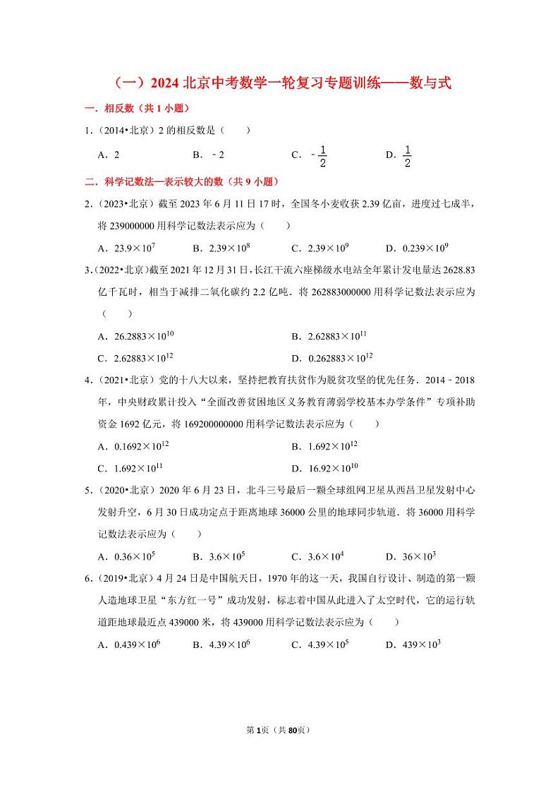 2024北京中考数学一轮复习专题训练第1页