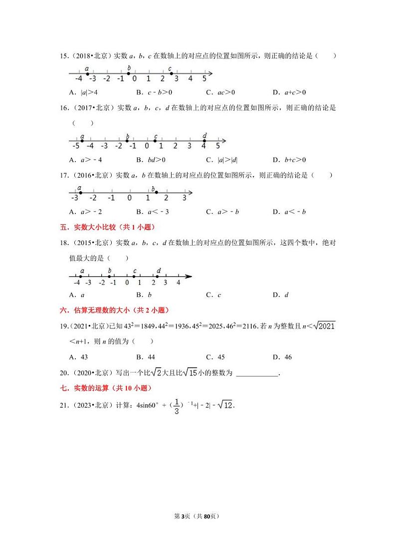 2024北京中考数学一轮复习专题训练第3页