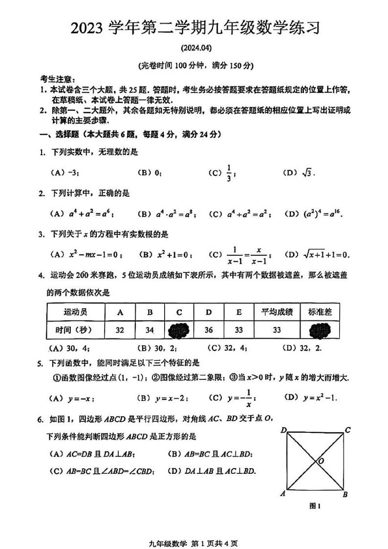 2024上海市奉贤区初三二模数学试卷01