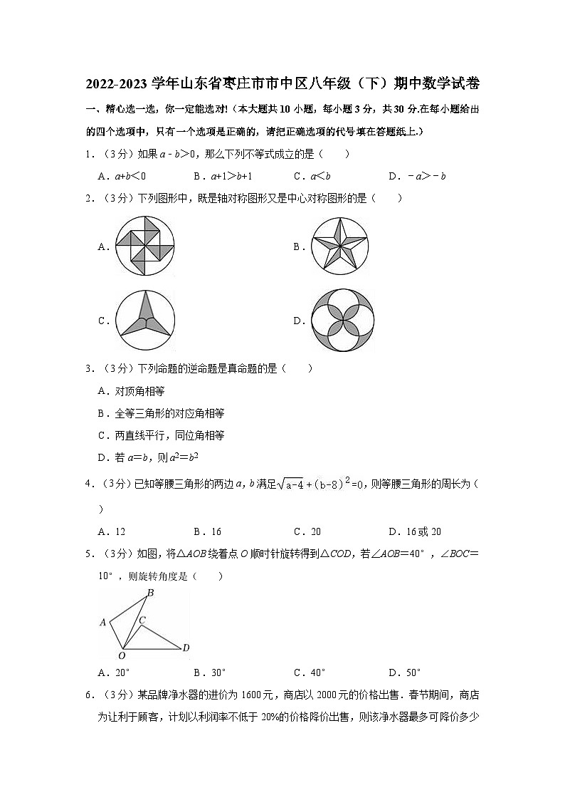 2022-2023学年山东省枣庄市市中区八年级（下）期中数学试卷第1页