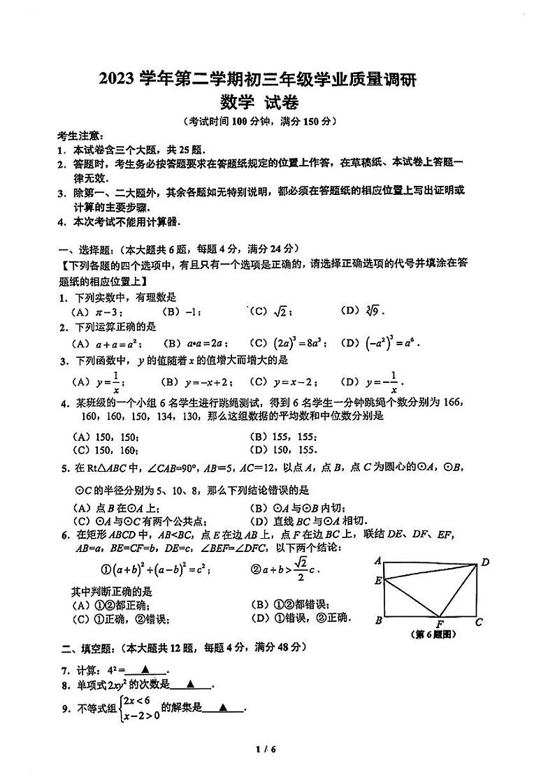 2024年上海市闵行区初三二模数学试卷和参考答案第1页