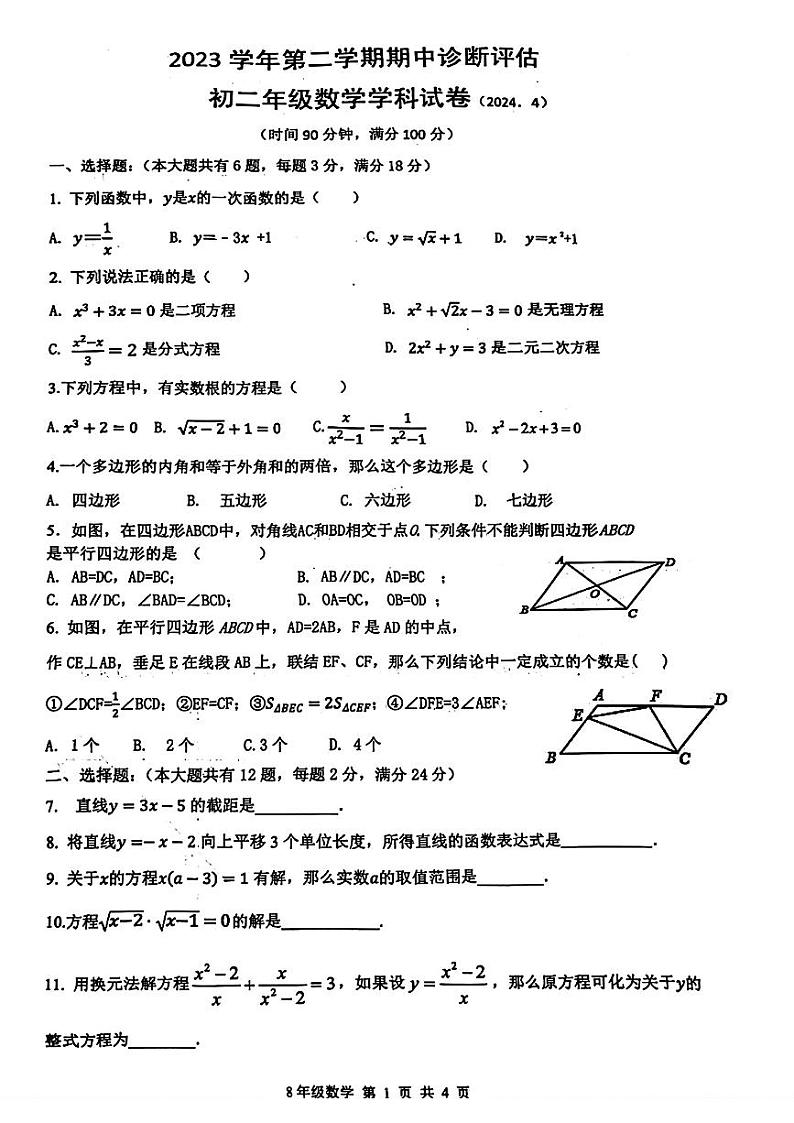 上海市金山区2023-2024学年八年级下学期期中考试数学试题第1页