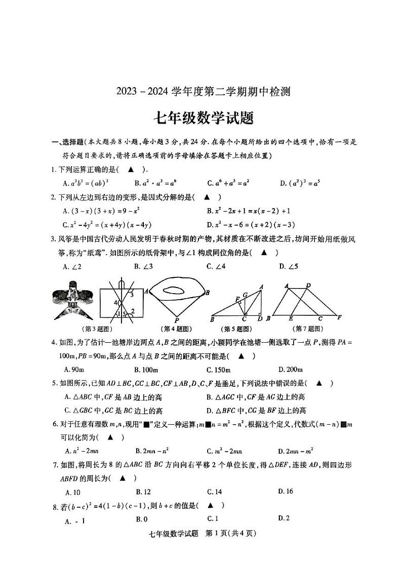 江苏省徐州市沛县2023-2024学年七年级下学期4月期中数学试题01