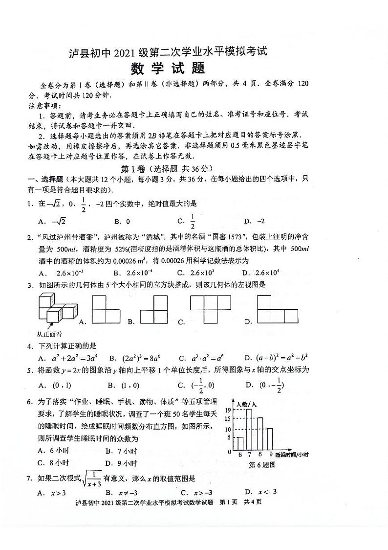 2024年四川省泸州市泸县中考二模数学试题第1页