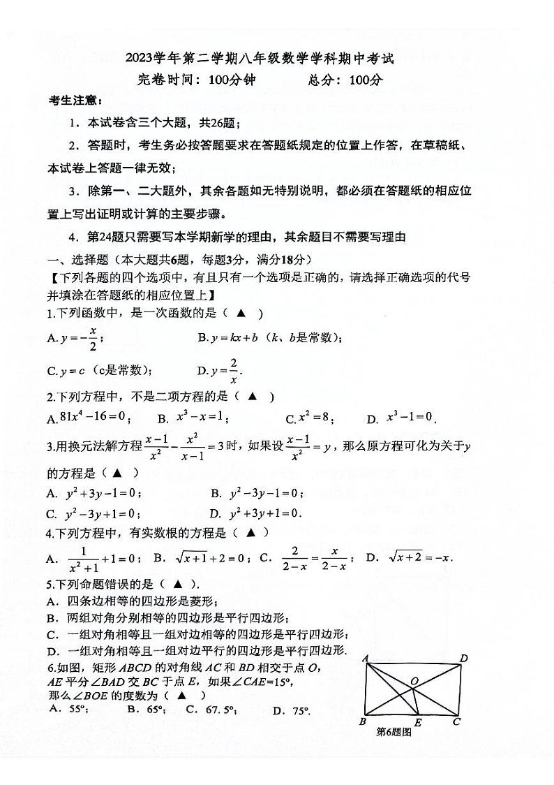 上海市奉贤区2023-2024学年八年级下学期4月期中数学试题第1页