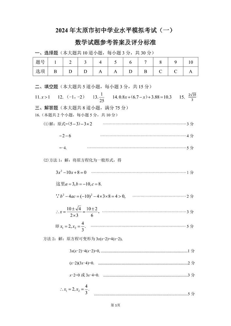 【数学】山西省太原市2024年九年级中考一模试题01