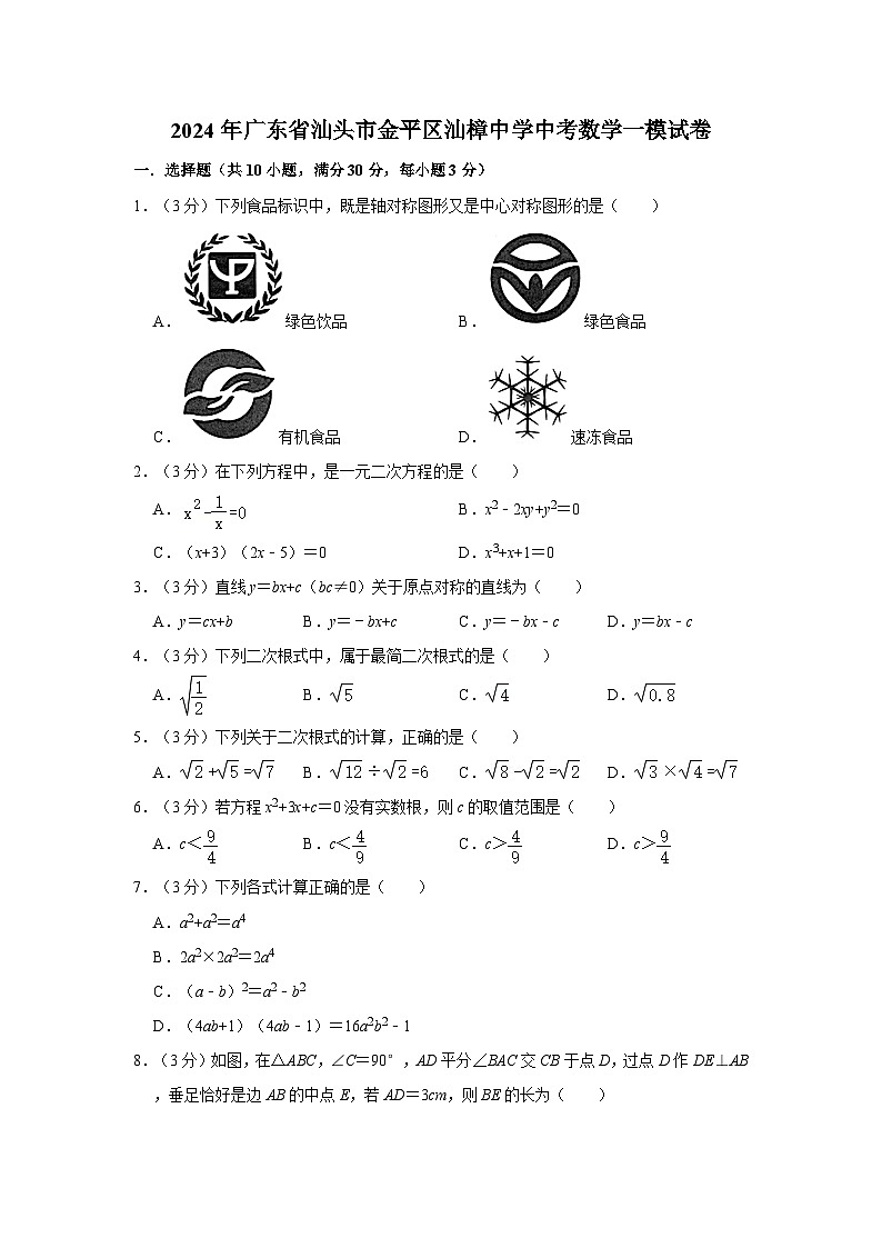 2024年广东省汕头市金平区汕樟中学中考数学一模试卷01