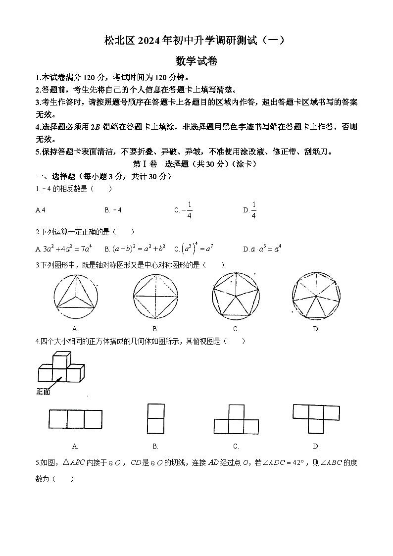2024年黑龙江省哈尔滨市松北区中考一模数学试题01