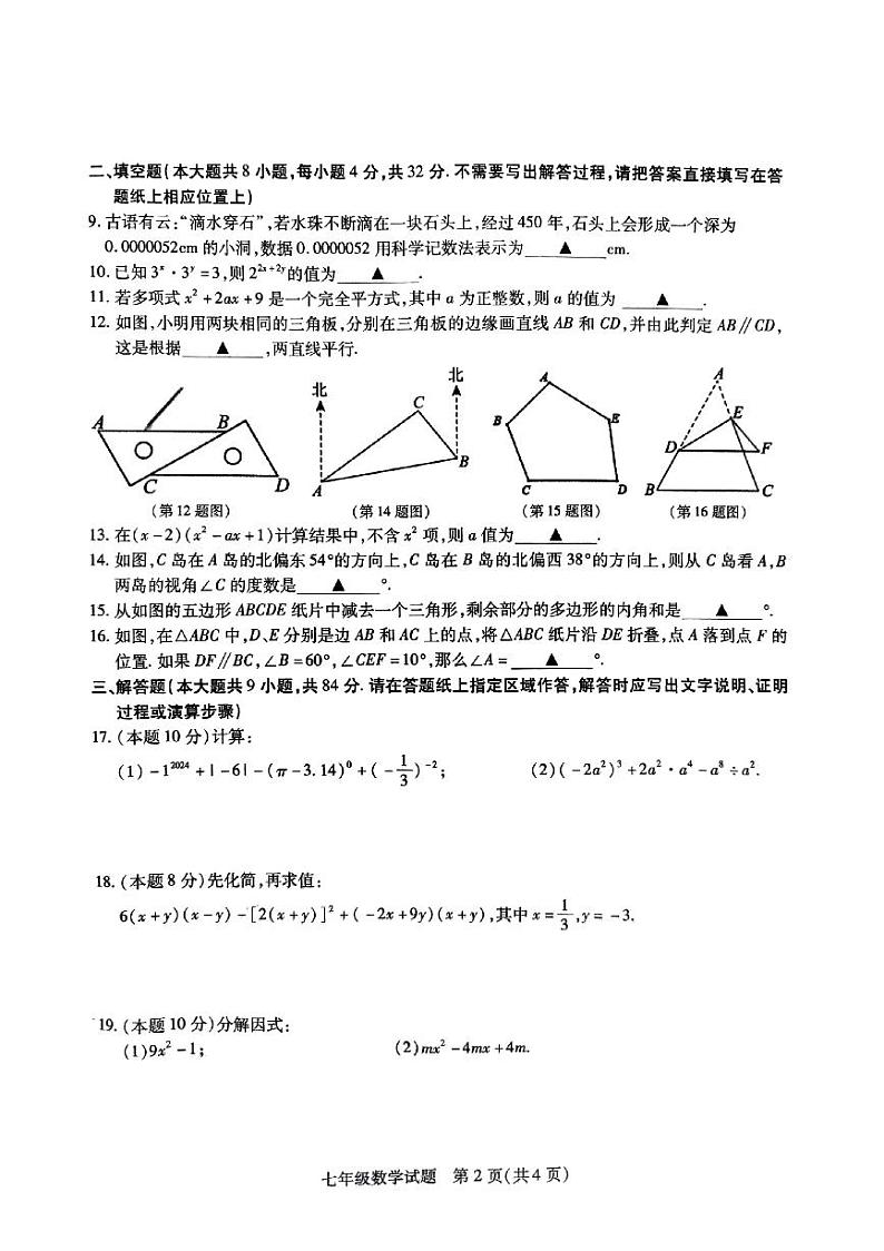 江苏省徐州市沛县2023-2024学年七年级下学期期中数学试题02