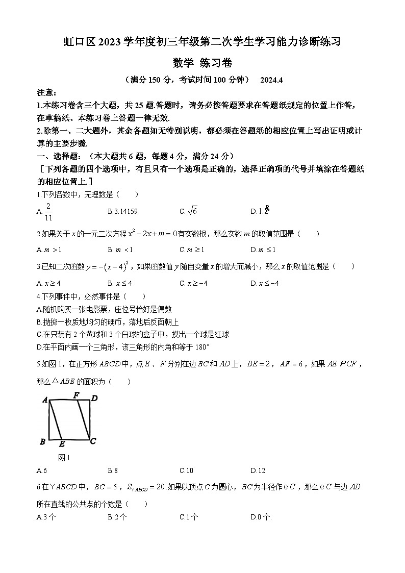2024年上海市虹口区中考二模数学试题(无答案)第1页
