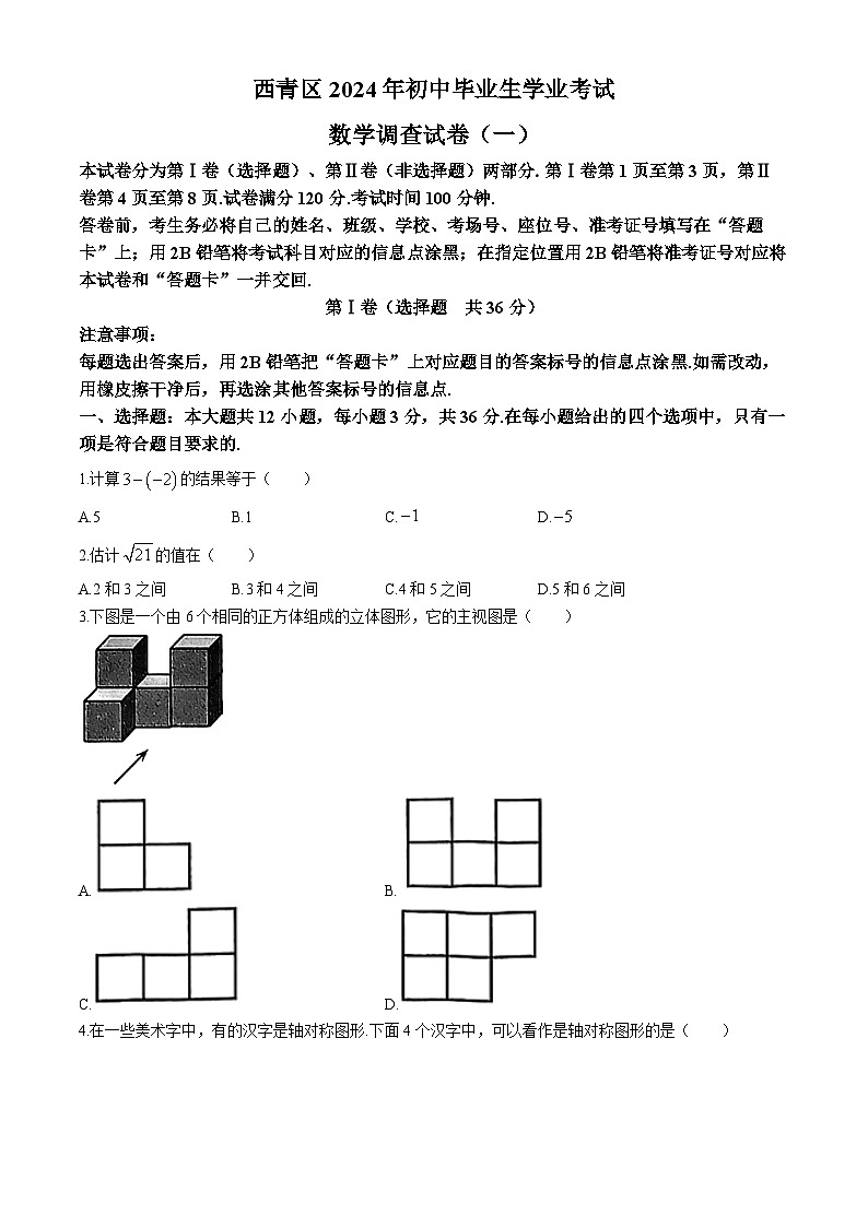 2024年天津市西青区中考一模数学试题第1页