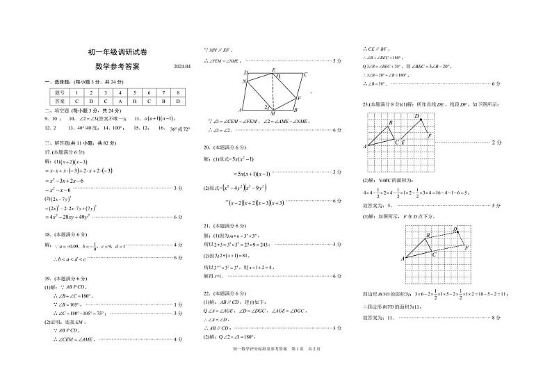 参考答案-初一数学新区实验四区统考第1页
