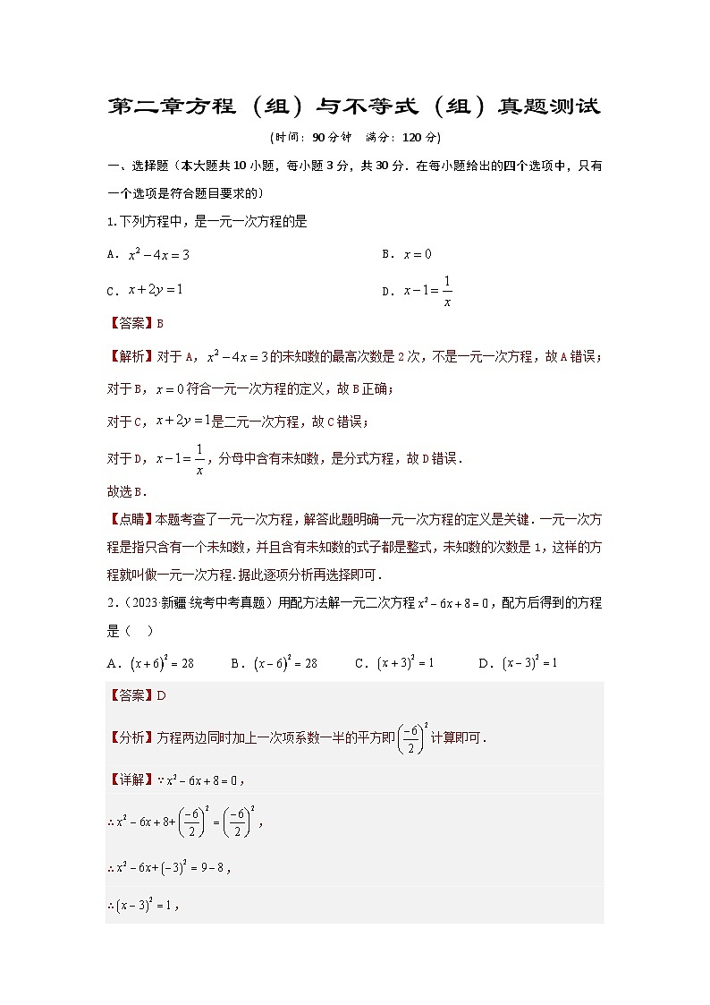 中考数学一轮复习提升练习第2章 方程（组）与不等式（组）真题测试（基础卷）（含解析）第1页