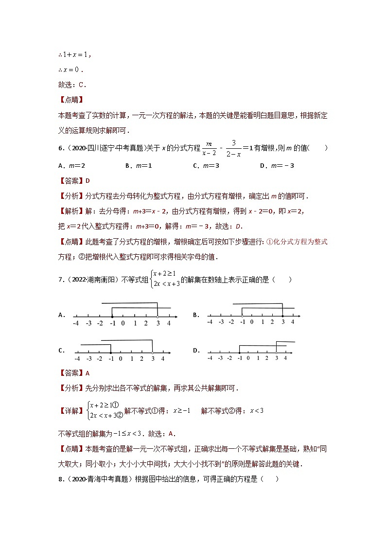 中考数学一轮复习提升练习第2章 方程（组）与不等式（组）真题测试（基础卷）（含解析）第3页