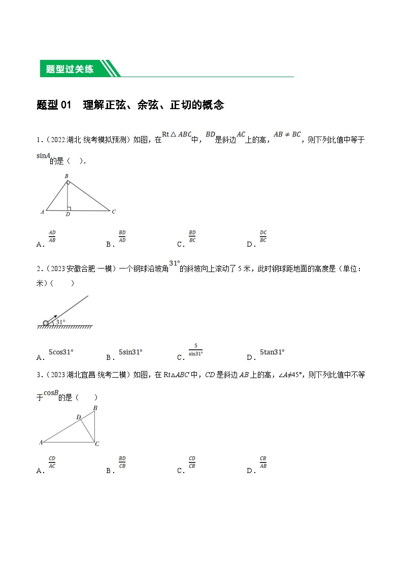 中考数学一轮复习考点+题型讲练测第32讲 锐角三角函数及其应用（练习）（2份打包，原卷版+解析版）02