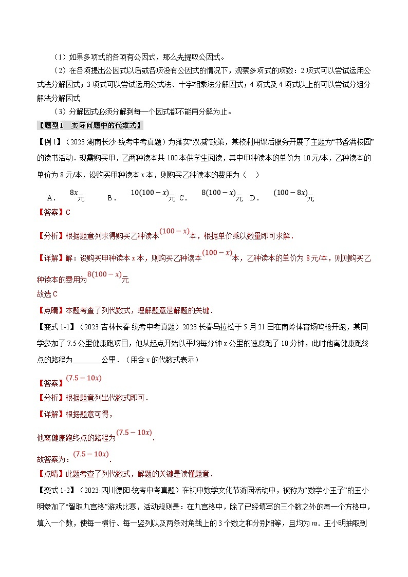 中考数学一轮复习 题型举一反三 专题02 整式与因式分解【十大题型】（举一反三）（2份打包，原卷版+解析版）03