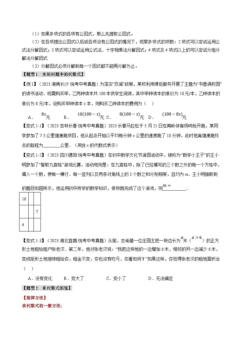中考数学一轮复习 题型举一反三 专题02 整式与因式分解【十大题型】（举一反三）（2份打包，原卷版+解析版）03