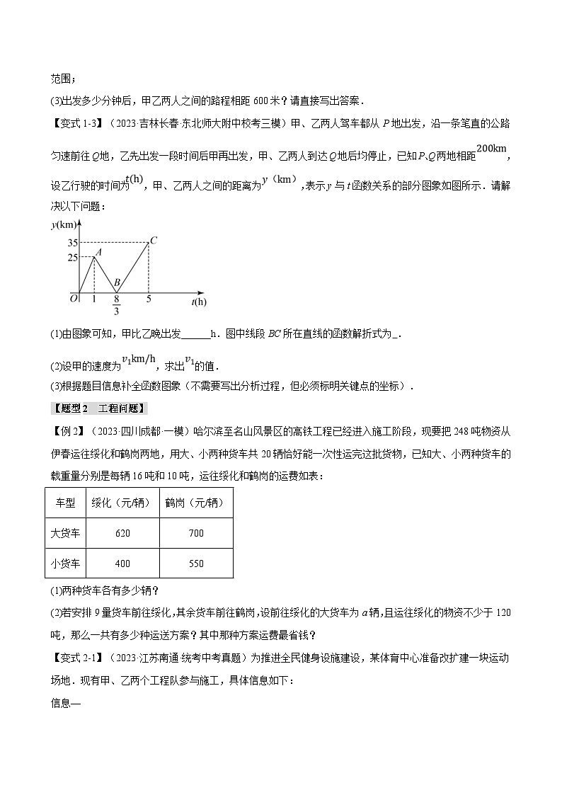 中考数学一轮复习 题型举一反三 专题13 一次函数的应用【十大题型】（举一反三）（2份打包，原卷版+解析版）03