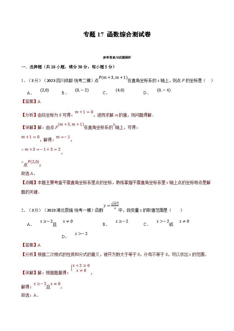 中考数学一轮复习 题型举一反三 专题17 函数综合测试卷（2份打包，原卷版+解析版）01