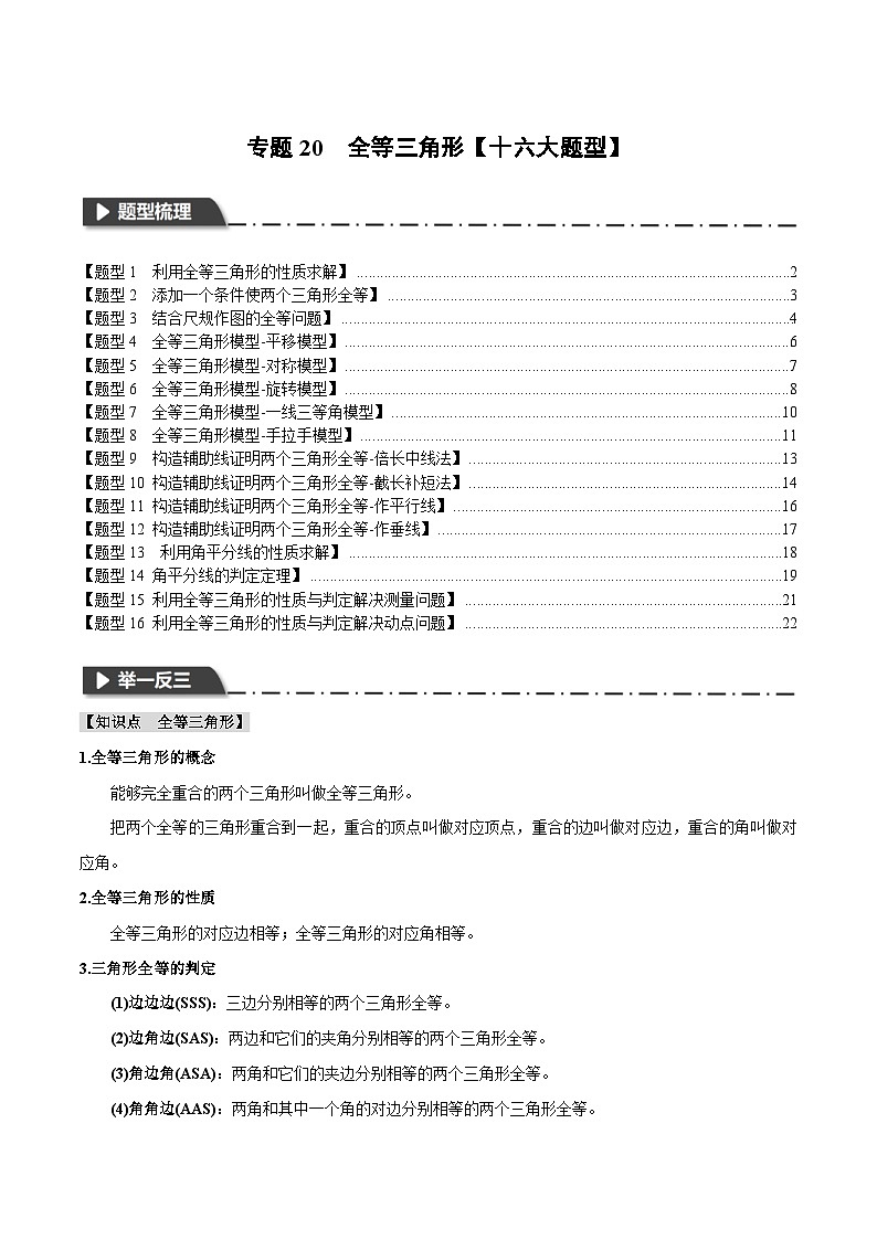 中考数学一轮复习 题型举一反三 专题20 全等三角形【十六大题型】（举一反三）（2份打包，原卷版+解析版）01