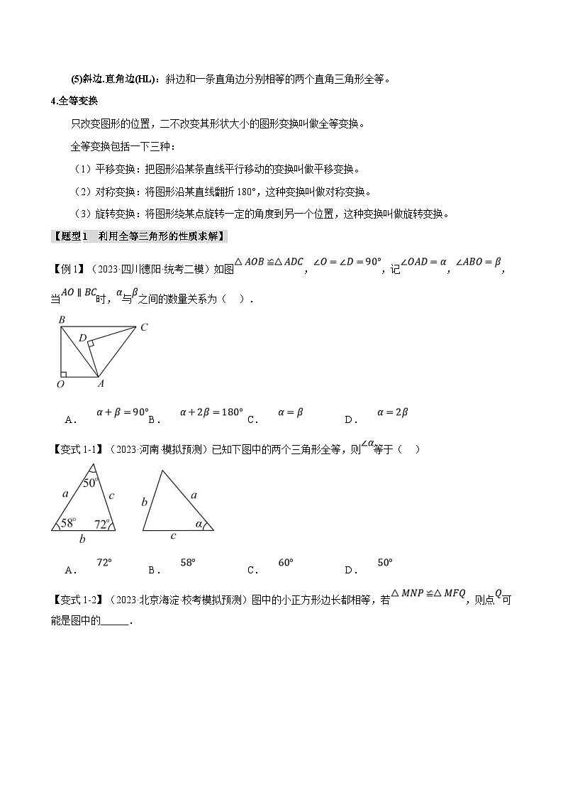 中考数学一轮复习 题型举一反三 专题20 全等三角形【十六大题型】（举一反三）（2份打包，原卷版+解析版）02