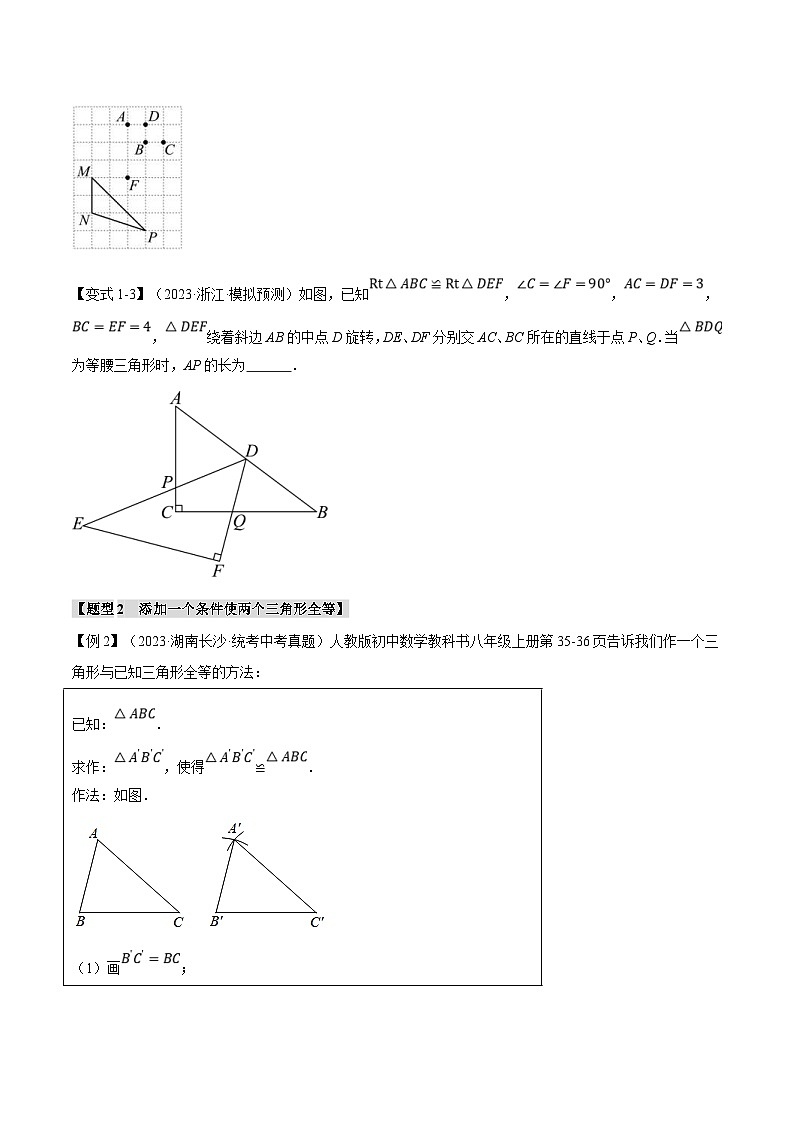 中考数学一轮复习 题型举一反三 专题20 全等三角形【十六大题型】（举一反三）（2份打包，原卷版+解析版）03