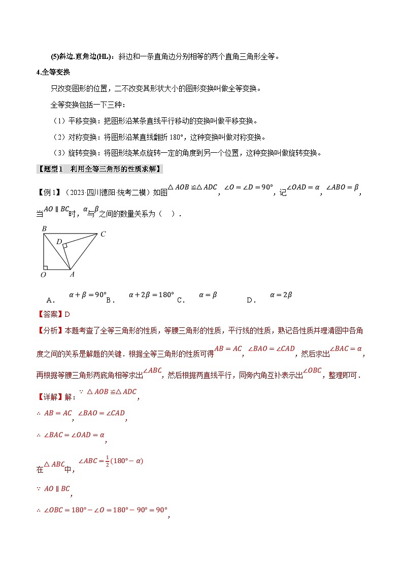 中考数学一轮复习 题型举一反三 专题20 全等三角形【十六大题型】（举一反三）（2份打包，原卷版+解析版）02